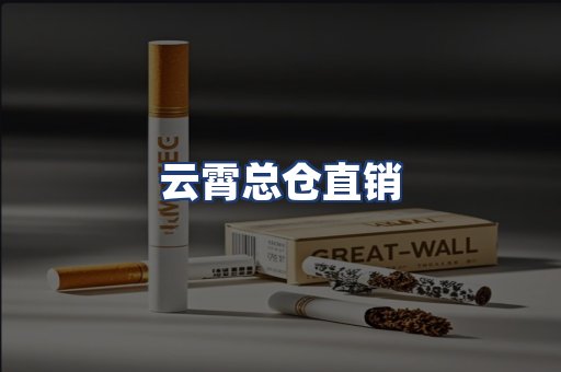 云霄总仓直销